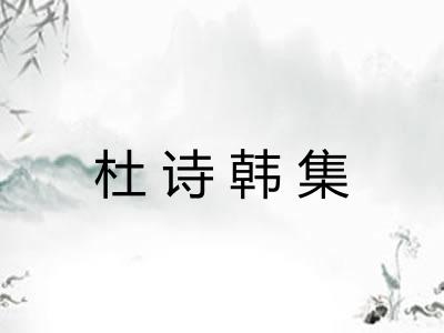 杜诗韩集