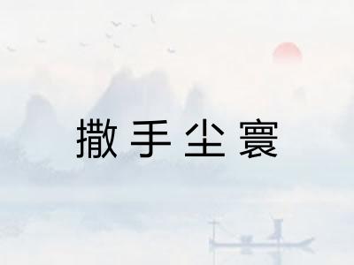 撒手尘寰 撒手尘寰