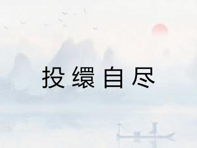投缳自尽 投缳自尽