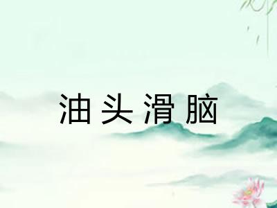 油头滑脑 油头滑脑