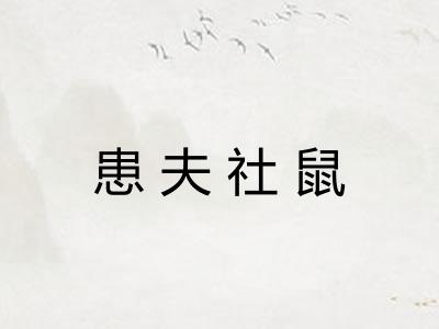患夫社鼠