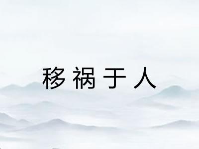 移祸于人