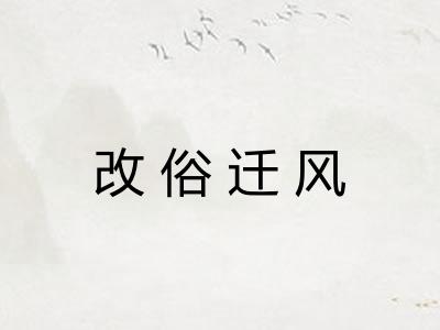 改俗迁风 改俗迁风