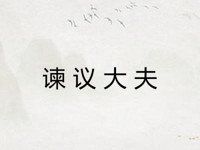 谏议大夫 谏议大夫
