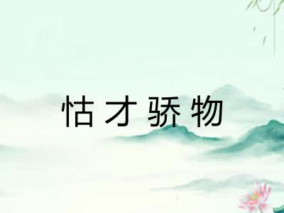 怙才骄物 怙才骄物