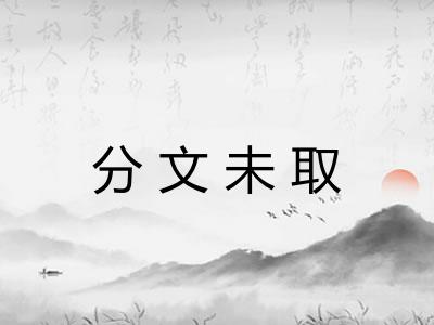 分文未取 分文未取