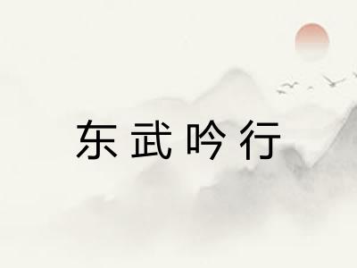 东武吟行