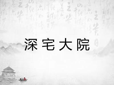 深宅大院 深宅大院
