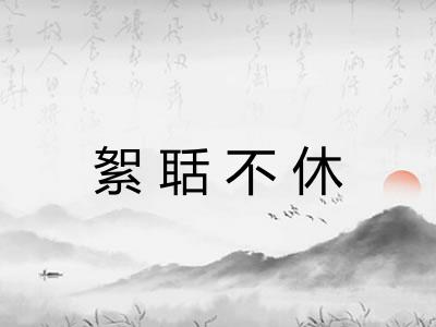 絮聒不休