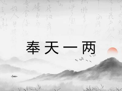 奉天一两 奉天一两