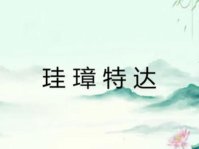 珪璋特达 珪璋特达
