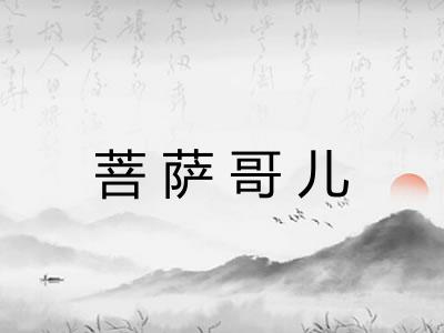 菩萨哥儿 菩萨哥儿