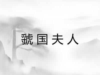 虢国夫人 虢国夫人