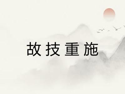 故技重施 故技重施