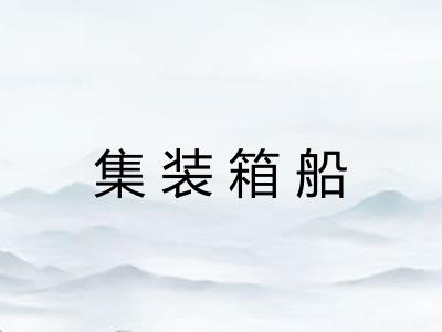 集装箱船 集装箱船