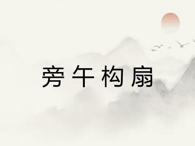 旁午构扇 旁午构扇