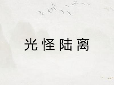 光怪陆离
