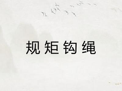规矩钩绳 规矩钩绳