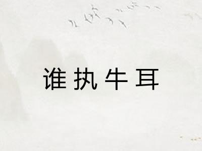 谁执牛耳 谁执牛耳