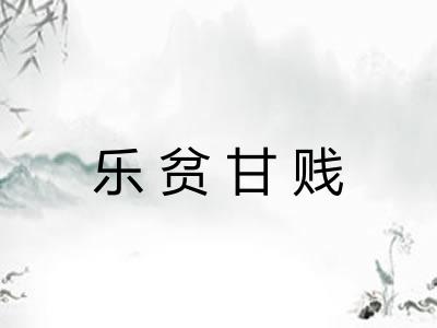 乐贫甘贱