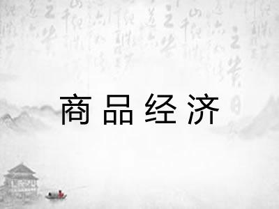 商品经济