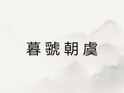 暮虢朝虞 暮虢朝虞