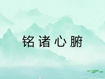 铭诸心腑