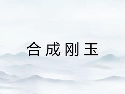 合成刚玉 合成刚玉