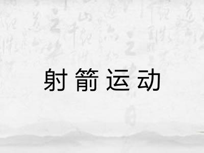 射箭运动