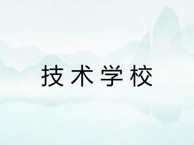技术学校 技术学校