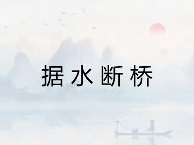 据水断桥