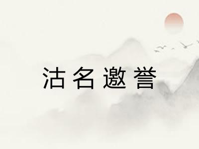 沽名邀誉 沽名邀誉