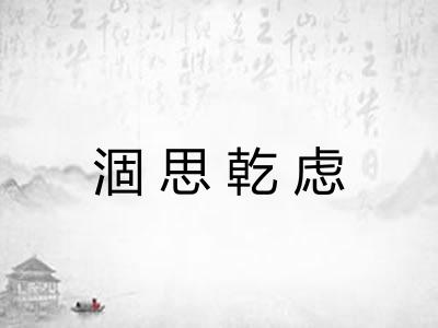 涸思乾虑 涸思乾虑