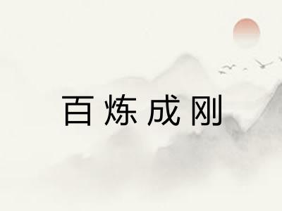 百炼成刚 百炼成刚