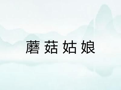 蘑菇姑娘 蘑菇姑娘