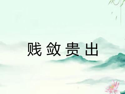 贱敛贵出 贱敛贵出