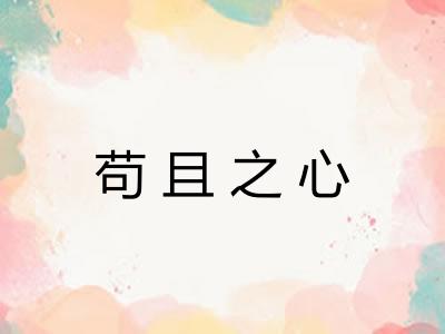 苟且之心