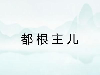 都根主儿 都根主儿