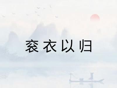 衮衣以归 衮衣以归