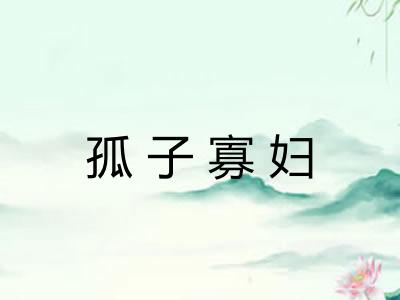 孤子寡妇 孤子寡妇