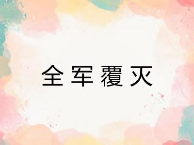 全军覆灭 全军覆灭
