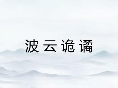 波云诡谲 波云诡谲