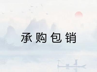 承购包销