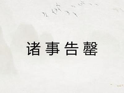 诸事告罄 诸事告罄