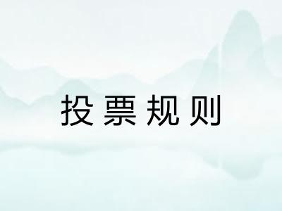 投票规则 投票规则
