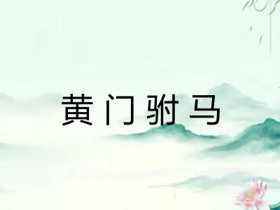 黄门驸马 黄门驸马