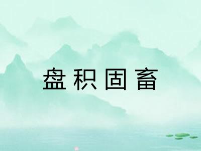 盘积固畜 盘积固畜