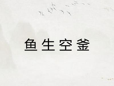 鱼生空釜