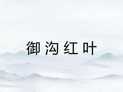 御沟红叶 御沟红叶