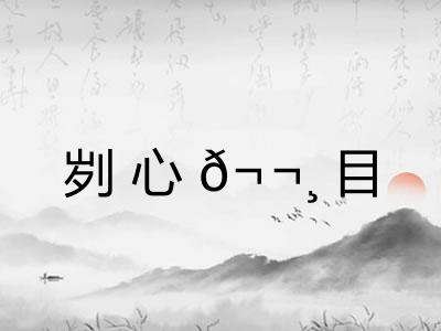 刿心?目 刿心?目